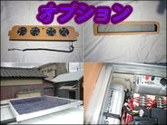 軽キャンパー・オプション