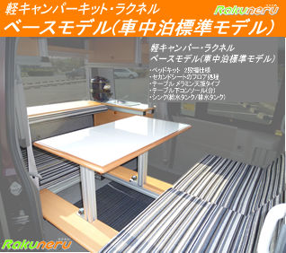 ベースモデル（車中泊標準モデル）