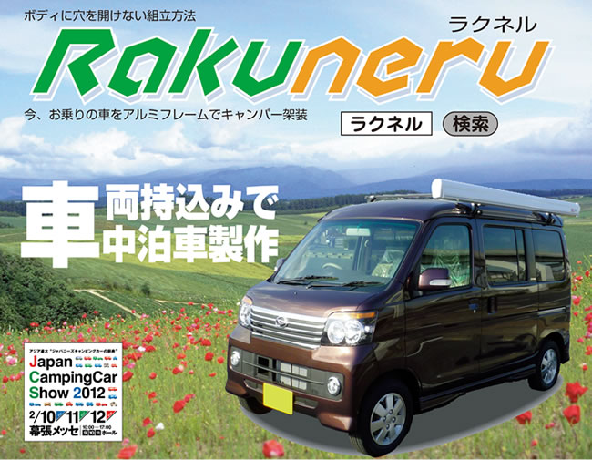 軽キャンピングカー・ラクネルは持込車を軽キャンパーにします