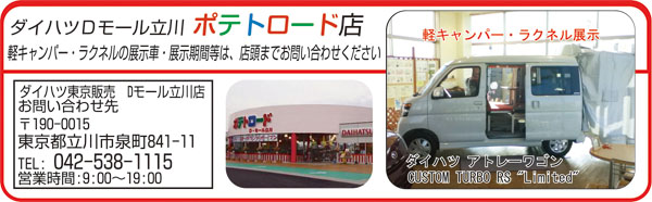 ダイハツ東京 東伏見店 TEL042-451-8061 ラクネル展示中
