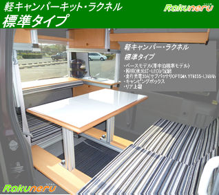 軽キャンパー・ラクネル標準タイプ