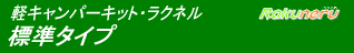 軽キャンパー・ラクネル標準タイプ