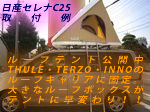 セレナに装着したルーフテント公開中。軽・普通車・ミニバン用THULE・TERZO・INNOのルーフキャリアに固定してテントが展開できます！！