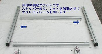 最初にアルミフレームをナットに挿入します