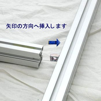アルミフレームを図のようにナットに挿入します