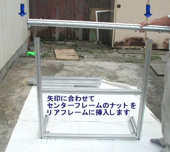 センタフレームと結合します