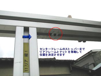 センターフレームのストッパーまでスライドさせます