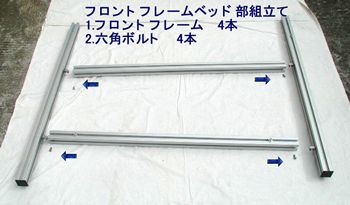 フロントを組立てます