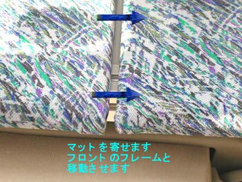 フロントのマット1枚目と2枚目に隙間があります。マットとフレームを移動して隙間を詰めます