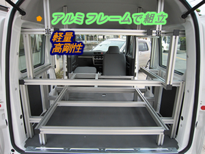 アルミフレームで軽量・高剛性です。軽キャンパーラクネル