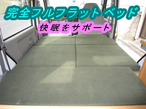 完全フルフラットベッドです。軽キャンパーラクネル
