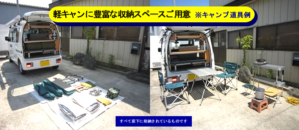 キャンプ道具の収納もできます。軽キャンパーラクネル