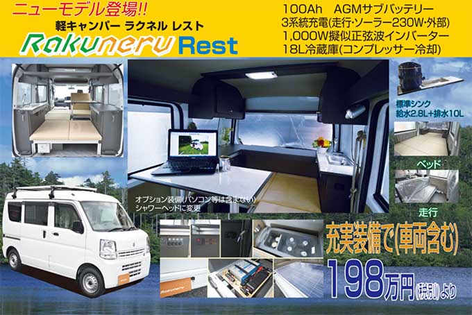 軽キャンパー・ラクネル_レスト