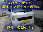 軽キャンパー・サンバーベース